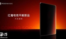 红魔平板最新爆料消息在哪里看,揭秘性能与设计亮点